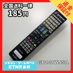 C1H635 【送料１８５円】 TV リモコン / シャープ SHARP GB141WJSA 動作確認済み★即発送★ テレビ