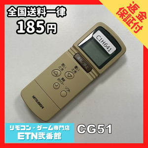 C1H641 【送料１８５円】エアコン リモコン / 三菱 MITSUBISHI CG51 動作確認済み★即発送★