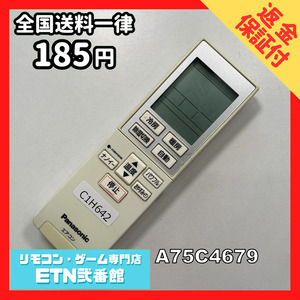 C1H642 【送料１８５円】エアコン リモコン / Panasonic パナソニック A75C4679 動作確認済み★即発送★