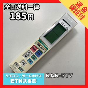 C1H646 【送料１８５円】エアコン リモコン / 日立 ヒタチ HITACHI RAR-5T7 動作確認済み★即発送★