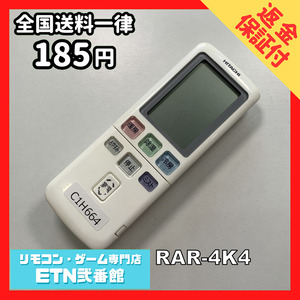 C1H664 【送料１８５円】エアコン リモコン / 日立 ヒタチ HITACHI RAR-4K4 動作確認済み★即発送★