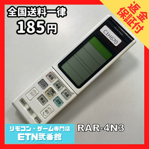 C1H670 【送料１８５円】エアコン リモコン / 日立 ヒタチ HITACHI RAR-4N3 動作確認済み★即発送★