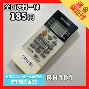 C1H688 【送料１８５円】エアコン リモコン / 三菱 MITSUBISHI RH101 動作確認済み★即発送★