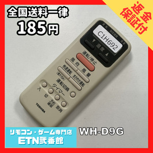 C1H692 【送料１８５円】エアコン リモコン / TOSHIBA 東芝 WH-D9G 動作確認済み★即発送★