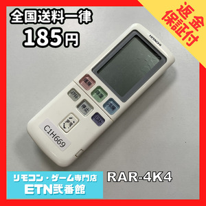 C1H669 【送料１８５円】エアコン リモコン / 日立 ヒタチ HITACHI RAR-4K4 動作確認済み★即発送★