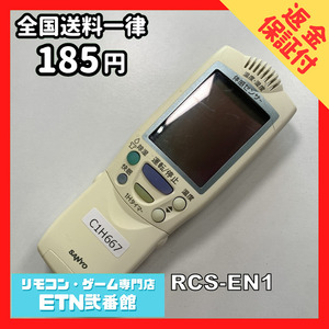 C1H667 【送料１８５円】エアコン リモコン / SANYO サンヨー 三洋 RCS-EN1 動作確認済み★即発送★