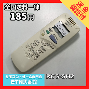 C1H714 【送料１８５円】エアコン リモコン / SANYO サンヨー 三洋 RCS-SH2 動作確認済み★即発送★