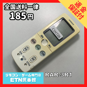 C1H726 【送料１８５円】エアコン リモコン / 日立 ヒタチ HITACHI RAR-3R1 動作確認済み★即発送★