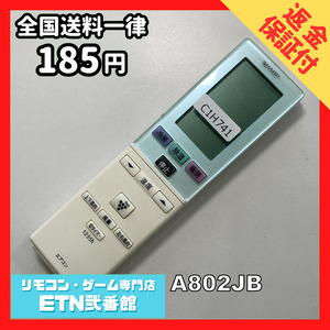 C1H741 【送料１８５円】エアコン リモコン / SHARP シャープ A802JB 動作確認済み★即発送★