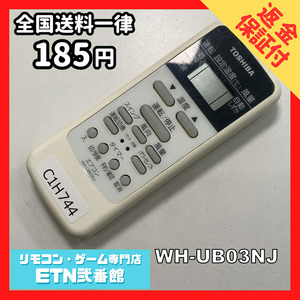 C1H744 【送料１８５円】エアコン リモコン / TOSHIBA 東芝 WH-UB03NJ 動作確認済み★即発送★