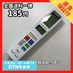 C1H751 【送料１８５円】エアコン リモコン / 日立 ヒタチ HITACHI RAR-9T5 動作確認済み★即発送★