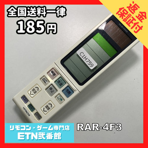 C1H759 【送料１８５円】エアコン リモコン / 日立 ヒタチ HITACHI RAR-4F3 動作確認済み★即発送★