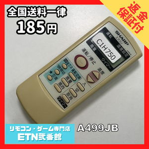 C1H750 【送料１８５円】エアコン リモコン / SHARP シャープ A499JB 動作確認済み★即発送★