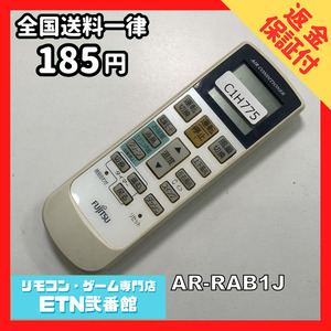 C1H775 【送料１８５円】エアコン リモコン / Fujitsu 富士通 AR-RAB1J 動作確認済み★即発送★