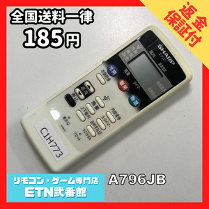 C1H773 【送料１８５円】エアコン リモコン / SHARP シャープ A796JB 動作確認済み★即発送★