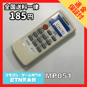 C1H781 【送料１８５円】エアコン リモコン / 三菱 MITSUBISHI MP051 動作確認済み★即発送★