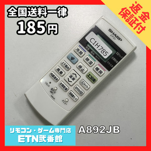 C1H785 【送料１８５円】エアコン リモコン / SHARP シャープ A892JB 動作確認済み★即発送★