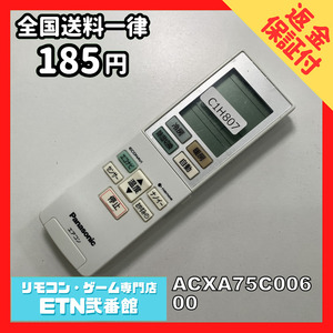 C1H807 【送料１８５円】エアコン リモコン / Panasonic パナソニック ACXA75C00600 動作確認済み★即発送★