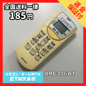 C1H829 【送料１８５円】エアコン リモコン / Daikin ダイキン ARC446A1 動作確認済み★即発送★