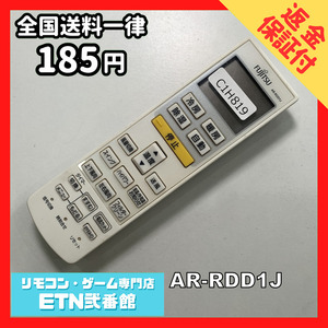 C1H819 【送料１８５円】エアコン リモコン / Fujitsu 富士通 AR-RDD1J 動作確認済み★即発送★