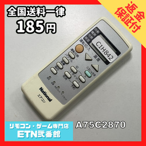 C1H842 【送料１８５円】エアコン リモコン / National ナショナル A75C2870 動作確認済み★即発送★