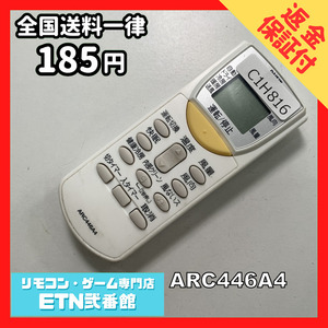 C1H816 【送料１８５円】エアコン リモコン / Daikin ダイキン ARC446A4 動作確認済み★即発送★