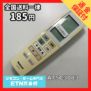 C1H840 【送料１８５円】エアコン リモコン / National ナショナル A75C3083 動作確認済み★即発送★