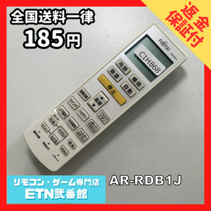 C1H868 【送料１８５円】エアコン リモコン / Fujitsu 富士通 AR-RDB1J 動作確認済み★即発送★