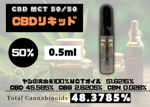 【CBD50％】ブロードスペクトラム0.5ml【MCT/CBD/CBN/CBG】