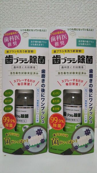 三和通商 歯ブラシ除菌スプレー 35ml 2個