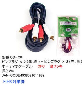 【OD-20】2本　オーディオケーブル RCAピンプラグ(赤・白)　2.0m　