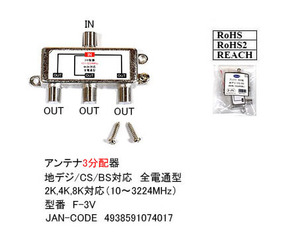 【F-3V】アンテナ3分配器　10～3224MHz　地デジ/BS/CS 2K/4K/8K対応　全端子電流通過型