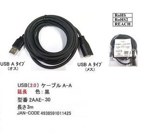 【2AAE-30】USB延長ケーブル　3.0m　A-Aタイプ(オス/メス)