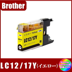 LC12/17Y ブラザー Brother LC12/17 互換インク イエロー 単品販売 メール便発送