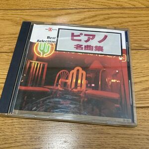 ピアノ名曲集　クラシック 中古CD