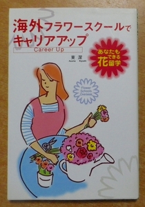  abroad flower school . carrier up - you . is possible flower studying abroad higashi .. writing . new light company 