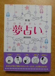 自分さがしの夢占い　藤田 真理　西東社