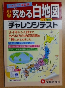 小学 チャレンジテスト 究める白地図:白地図の決定版! (受験研究社)