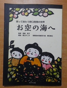 お空の海へ―唄って味わう野口雨情の世界　監修：西條 和子　ほおずき書籍