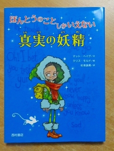 ほんとうのことしかいえない真実の妖精　マット・ヘイグ／クリス・モルド　西村書店