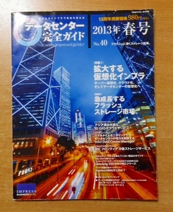 データセンター完全ガイド 2013春号