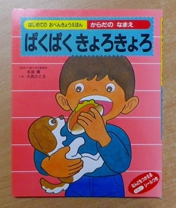 ぱくぱくきょろきょろ―からだのなまえ　大西 さとる　学習研究社