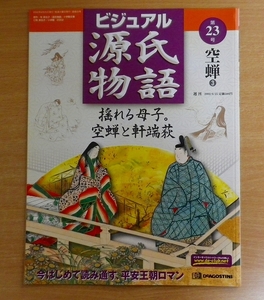 週刊　ビジュアル　源氏物語　No.23　空蝉3