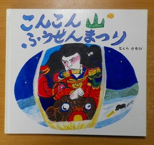 こんこん山のふうせんまつり　都倉さちひ　岩手県読書推進運動協議会