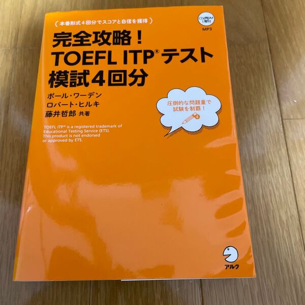 完全攻略！ＴＯＥＦＬ　ＩＴＰテスト模試４回分 ポール・ワーデン／共著　ロバート・ヒルキ／共著　藤井哲郎／共著