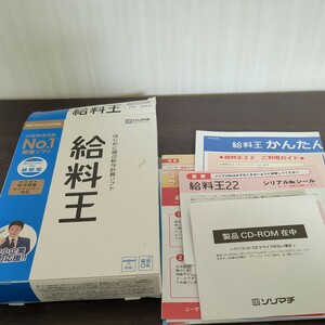 51213.06 ソリマチ 給料王22 最新法令改正対応版 