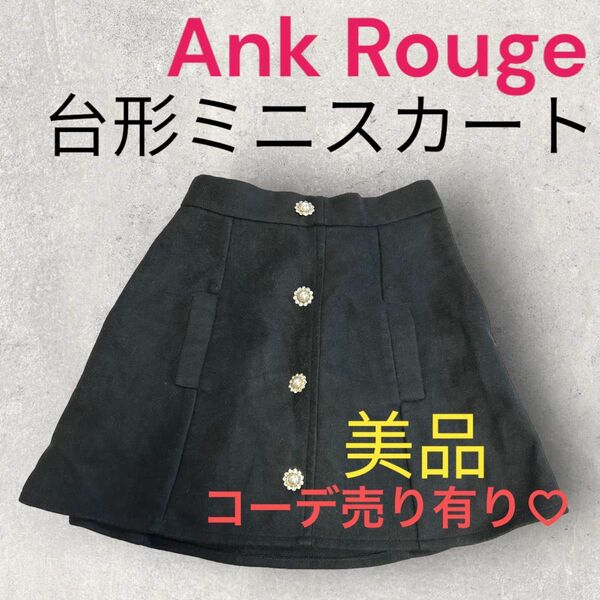 Ank Rouge 台形ミニスカート　 ビジューボタン　 コーデ売り　お買い得