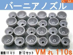 ◎バーニアノズルVMれS(ショート)110　直径11ミリ　計12個セット◎