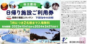 ★即決あり 藤田観光 日帰り施設ご利用券 箱根小涌園ユネッサン 下田海中水族館 1枚 2024年3月31日まで★