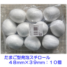 たまご型発泡スチロールSサイズ１０個が２袋、たまご型発泡スチロールMサイズ１０個が１袋。_画像2